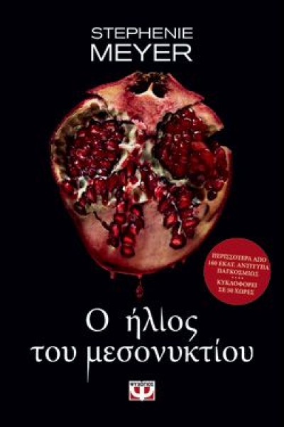 «Ο ΗΛΙΟΣ ΤΟΥ ΜΕΣΟΝΥΚΤΙΟΥ» (νέος διαγωνισμός) η κλήρωση θα γίνει την Παρασκευή 5 Φεβρουαρίου από το vivlio-life και τις εκδόσεις Ψυχογιός
