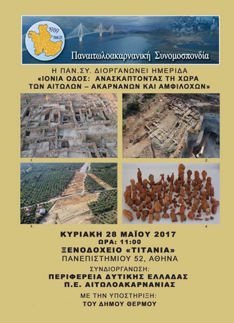 Ημερίδα της ΠΑΝ.ΣΥ. «Ιόνια Οδός: Ανασκάπτοντας τη χώρα των Αιτωλών – Ακαρνάνων και Αμφιλόχων»