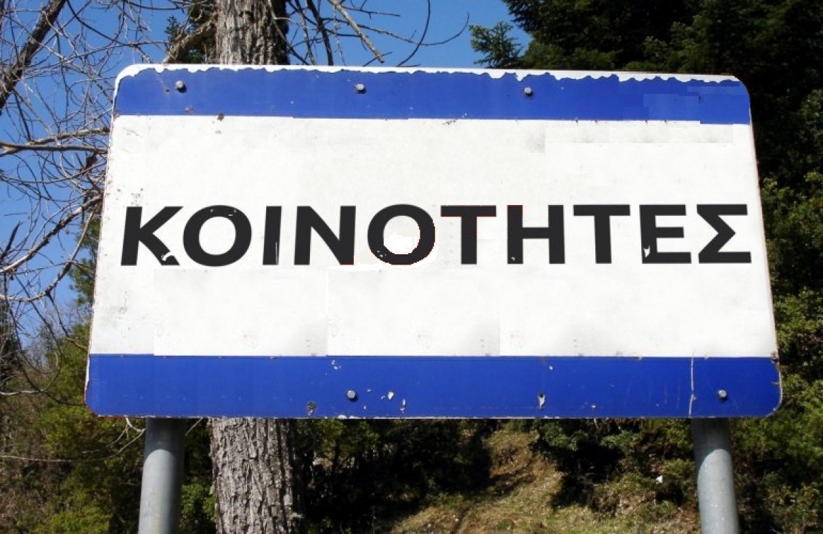 Ο εκλογικός νόμος για την Τοπική Αυτοδιοίκηση καταργεί τη φωνή των τοπικών Κοινοτήτων