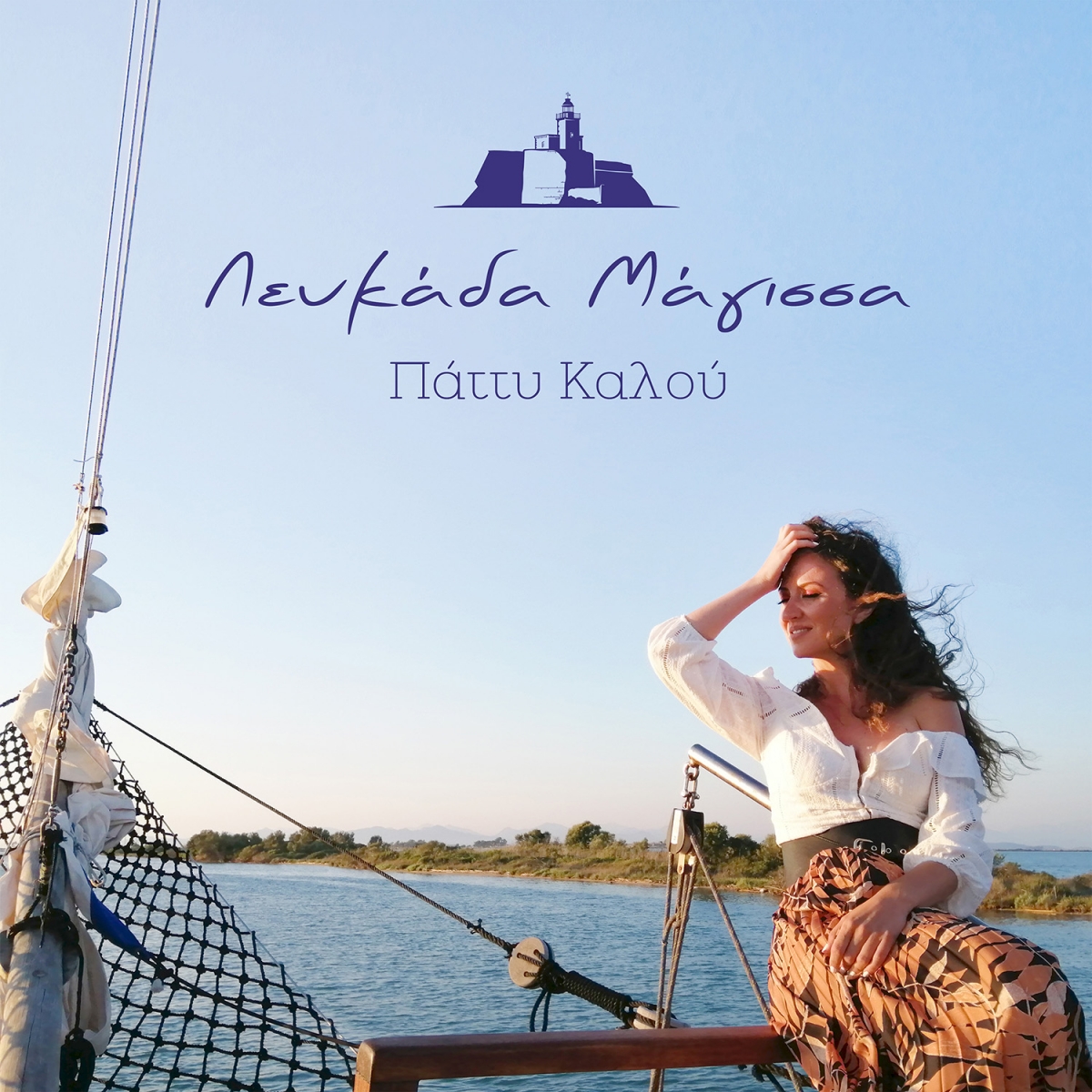 Λευκαδίτες και Τοπικοί Φορείς στο πλευρό της συντοπίτισσάς τους Πάττυ Καλού!