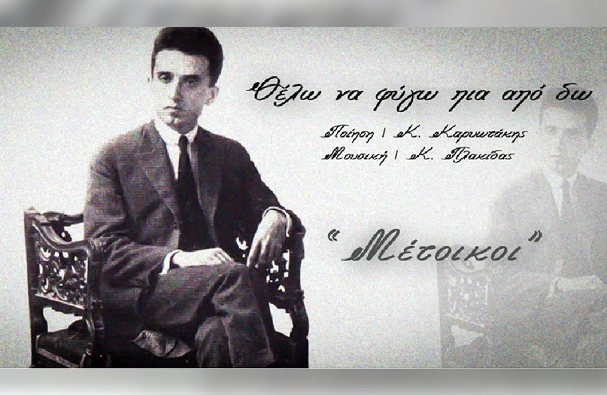 «Μέτοικοι»: Σε ποίηση Καρυωτάκη το νέο τραγούδι του μουσικου σχήματος από το Μεσολόγγι