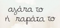 “Αγάπα το ή παράτα το” (νέος διαγωνισμός) για Τρίτη 2 Φεβρουαρίου από το agrinio-life και τις εκδόσεις ΛΙΒΑΝΗ