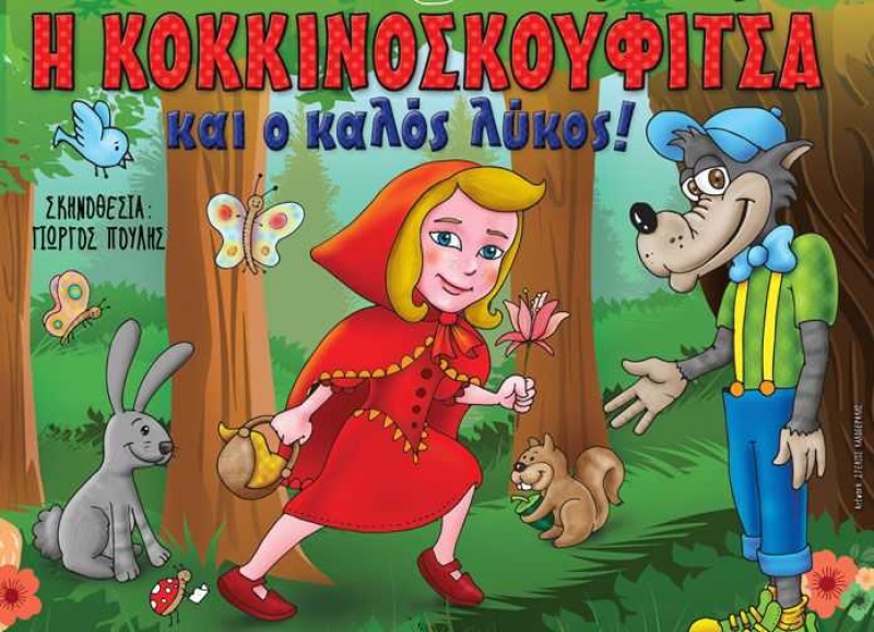 Το παιδικό θέατρο «η Κοκκινοσκουφίτσα» έρχεται στο Αγρίνιο