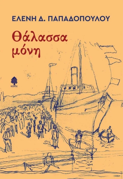 «ΘΑΛΑΣΣΑ ΜΟΝΗ» (νέος διαγωνισμός) για Πέμπτη 23 Ιουνίου από το vivlio-life και τις εκδόσεις Κέδρος