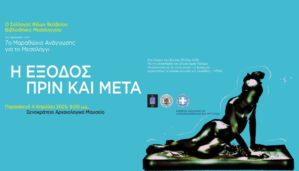 Ο 7ος Μαραθώνιος Ανάγνωσης «Η Έξοδος. Πριν και Μετά» στο Μεσολόγγι (Παρ 4/4/2025 21:00)