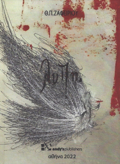 Κυκλοφόρησε η νέα ποιητική συλλογή του Θεόδωρου Ζαφειρίου &quot;λύπη&quot;