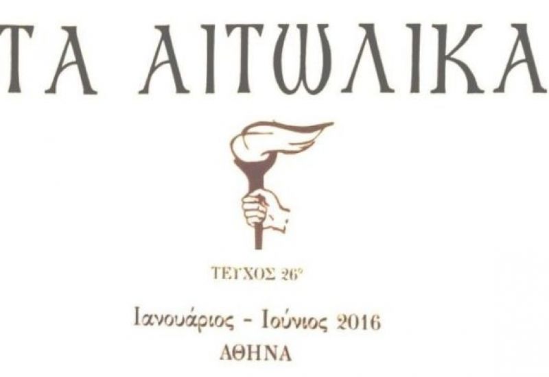 Κυκλοφορεί ο 26ος τόμος του περιοδικού «Τα Αιτωλικά»