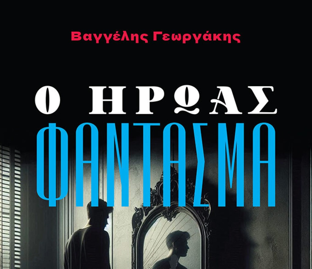 «Ο ήρωας φάντασμα» – Κυκλοφορεί το βιβλίο του Αγρινιώτη Βαγγέλη Γεωργάκη