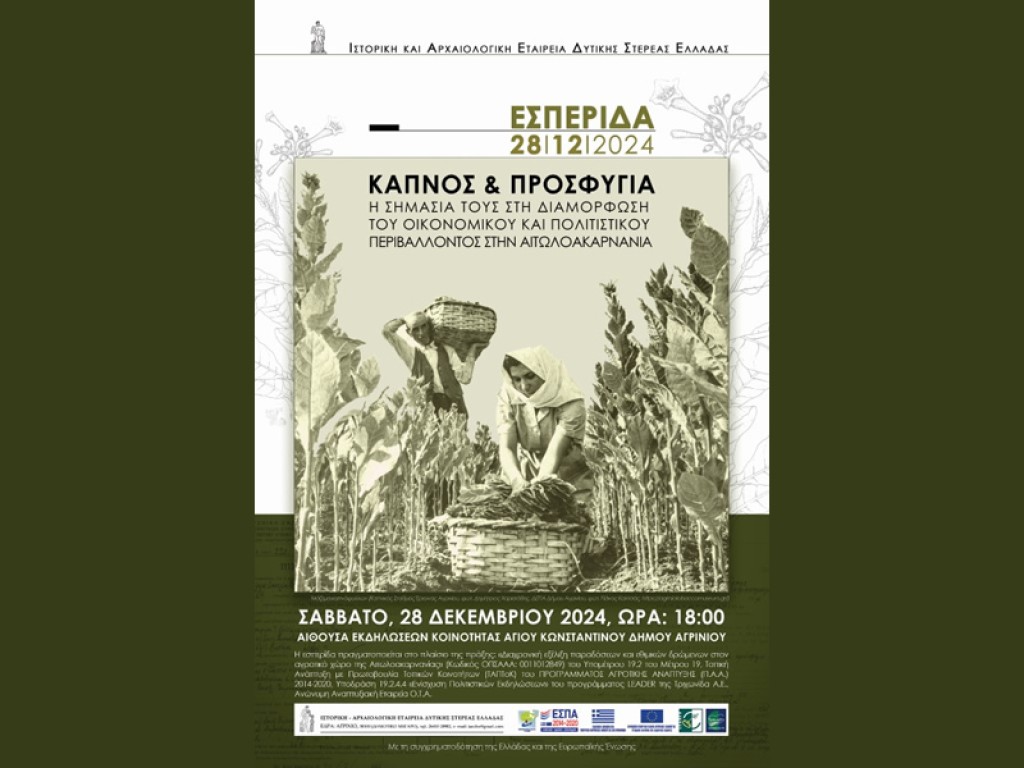 Εσπερίδα στο Αγρίνιο με θέμα «Καπνός και προσφυγιά» (Σαβ 28/12/2024 18:00)