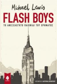 «FLASH BOYS TO ΑΝΕΞΕΛΕΓΚΤΟ ΠΑΙΧΝΙΔΙ ΤΟΥ ΧΡΗΜΑΤΟΣ» (νέος διαγωνισμός) η κλήρωση θα γίνει την Τρίτη 17 Απριλίου από το vivlio-life και τις εκδόσεις Κέδρος