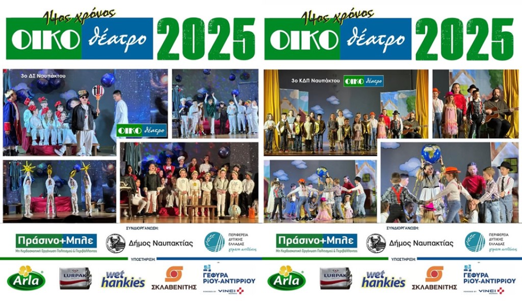 Έπεσε για 14η χρονιά η Αυλαία για το «ΟΙΚΟθέατρο» 2025 κρατώντας τα θετικά μηνύματα που μας έδωσαν οι μικροί μαθητές!