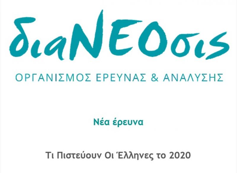 Τι Πιστεύουν οι Έλληνες Το 2020 - Νέα Έρευνα της διαΝΕΟσις