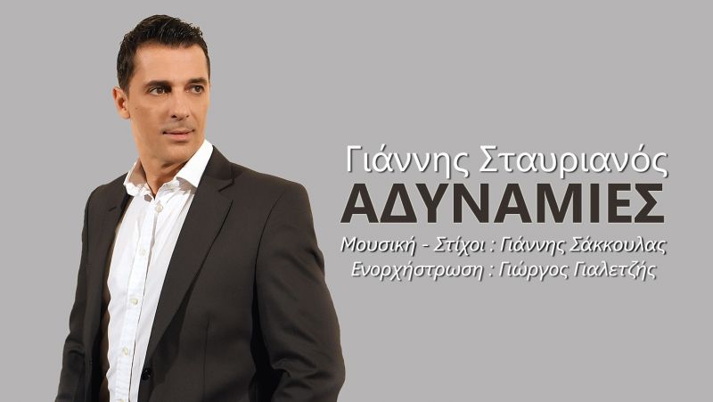 Νέα κυκλοφορία - Γιάννης Σταυριανός &quot;Αδυναμίες&quot;