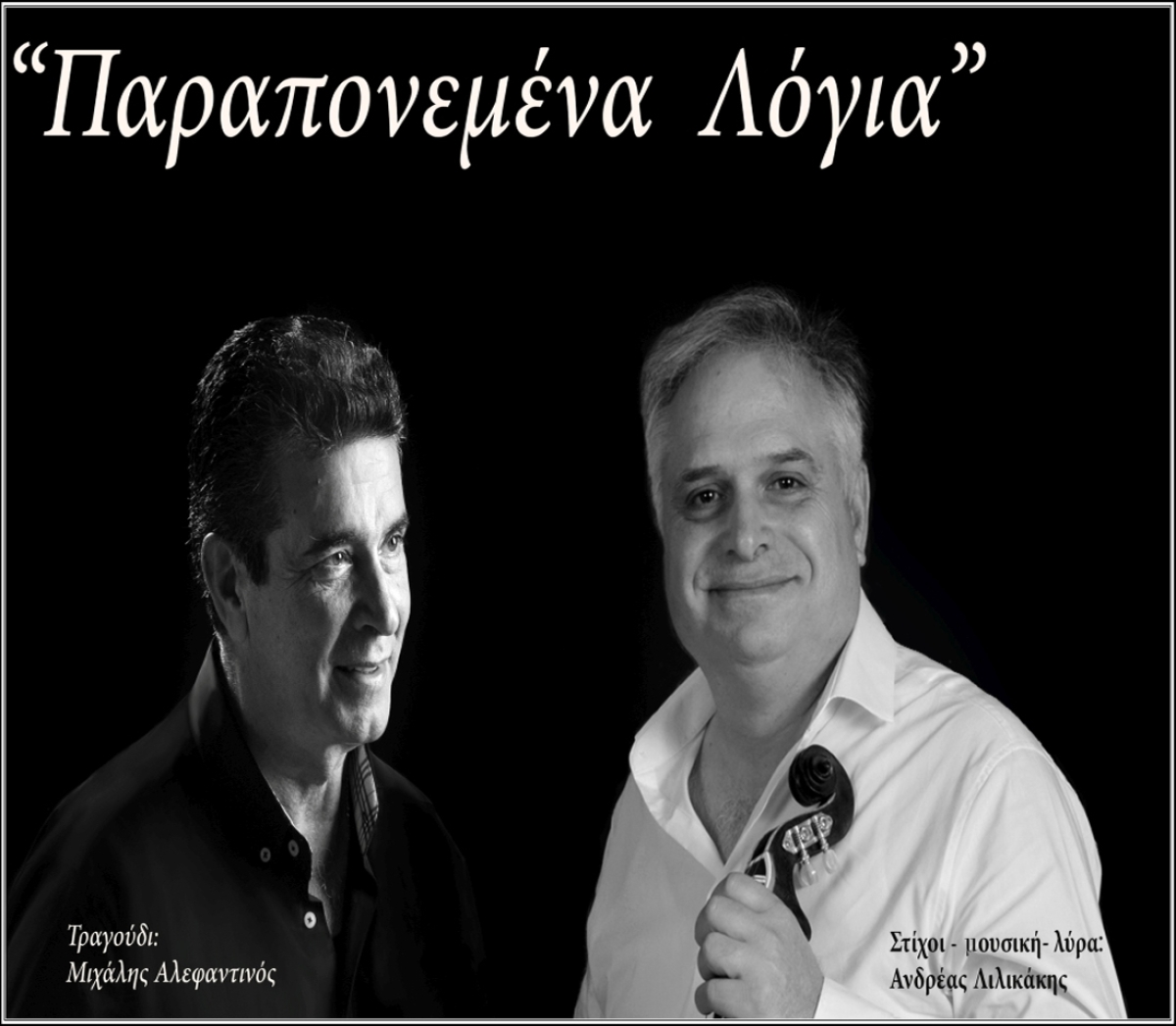 Νέο Τραγούδι: Ανδρέας Λιλικάκης &amp; Μιχάλης Αλεφάντινός - Παραπονεμένα Λόγια | Crete Records