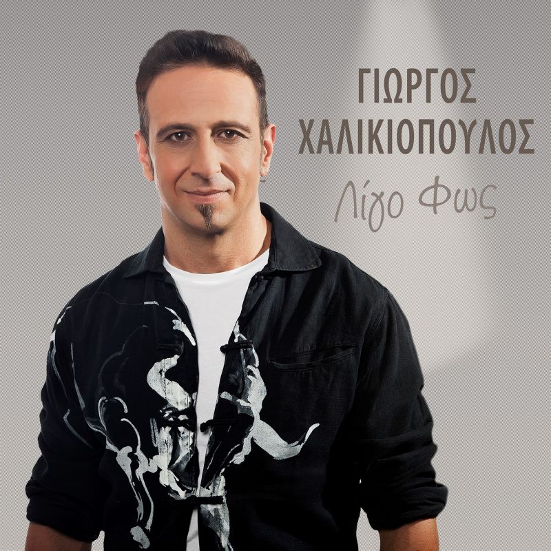 Νέο 3 Track Digital EP «Λίγο Φως» από τον Γιώργο Χαλικιόπουλο