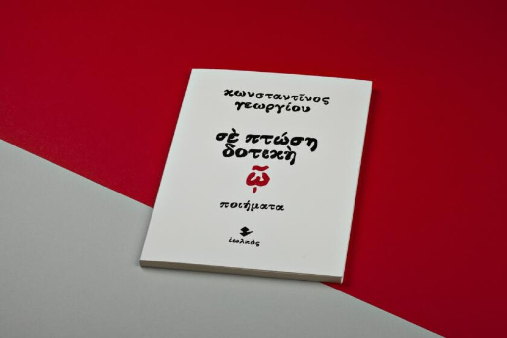 «Σε πτώση δοτική» – Στο Μεσολόγγι η παρουσίαση της ποιητικής συλλογής του Κωνσταντίνου Γεωργίου (Σαβ 15/3/2025 19:30)