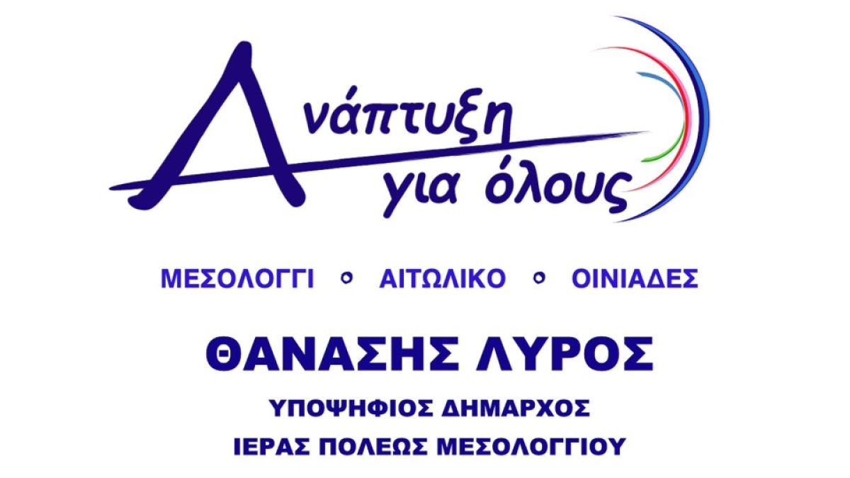 ΔήμοςΙ.Π. Μεσολογγίου - Θανάσης Λύρος: ΟΙ 172 υποψήφιοι συνολικά έτοιμοι για να πάμε το Δήμο μας εκεί που του αξίζει