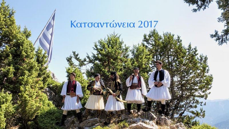 Κατσαντώνεια 2017 (βίντεο)