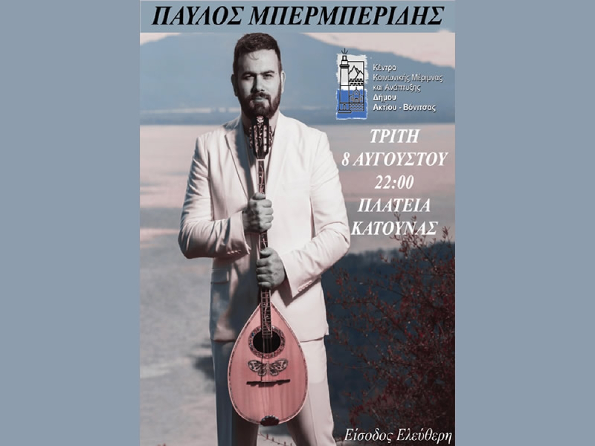 Την Τρίτη 8 Αυγούστου (22:00) στην Πλατεία Κατούνας ο τραγουδοποιός Παύλος Μπερμπερίδης σε μια ξεχωριστή μουσική βραδιά