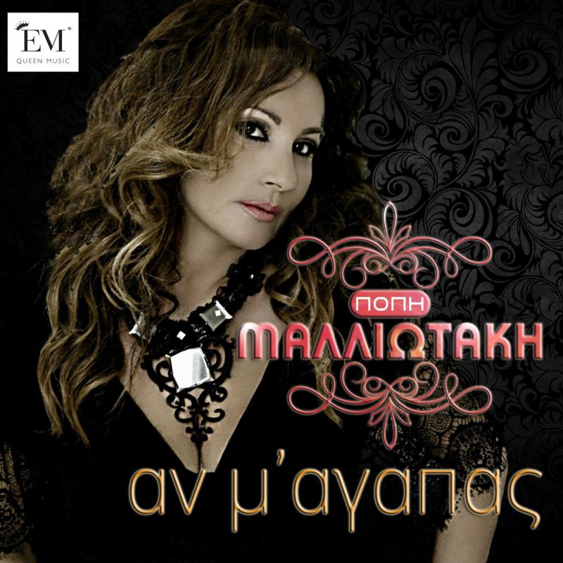 E&amp;E Music Production-Πόπη Μαλλιωτάκη-Αν μ&#039; αγαπάς-(12-2016)