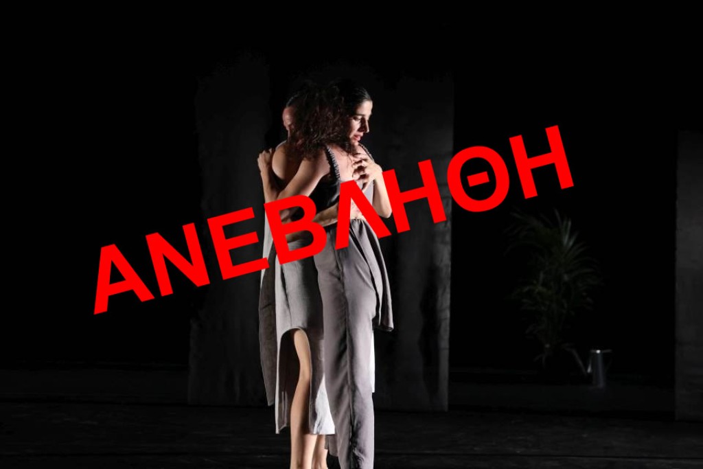 Ανεβλήθη η παράσταση σύγχρονου χορού του Δη.Πε.Θε.Αγρινίου «Two – Matters of Existence» το Σάββατο 19/11/2025