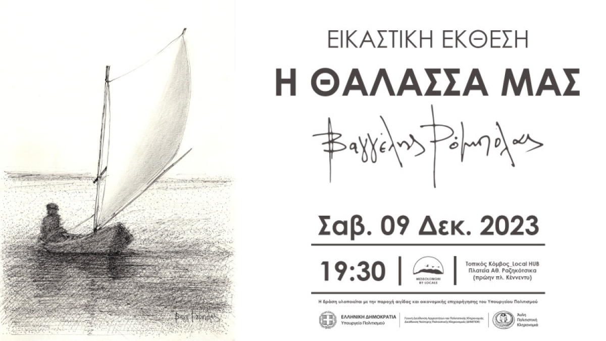 Μεσολόγγι: Εγκαινιάζεται η εικαστική έκθεση του Βαγγέλη Ρόμπολα (Σαβ 9/12/2023 19:30)