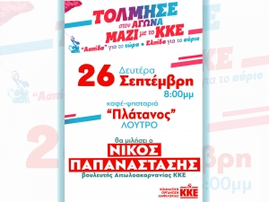 ΚΚΕ: Συγκέντρωση με Ν. Παπαναστάση στην Αμφιλοχία (Δευ 26/9/2022 20:00)