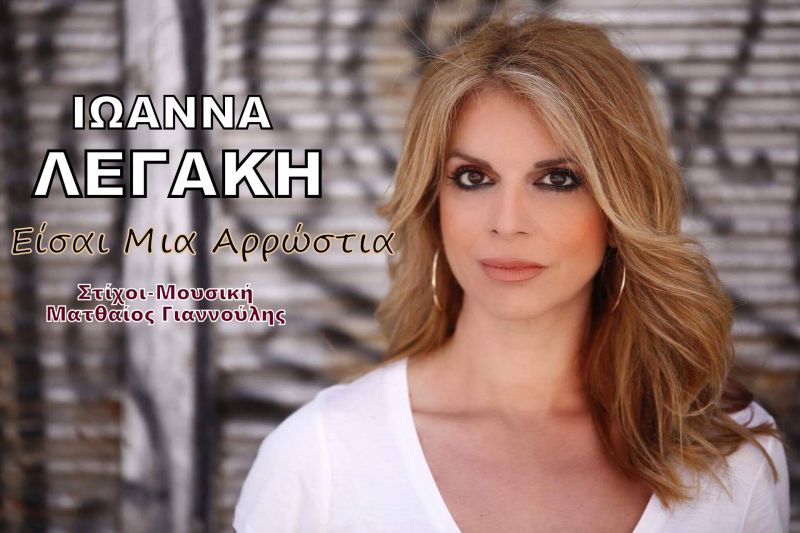 Νέα Μουσική Κυκλοφορία-Ιωάννα Λεγάκη-Είσαι μια αρρώστια-(6-2015)