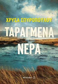 «Ταραγμένα νερά» (νέος διαγωνισμός) η κλήρωση θα γίνει την Τρίτη 12 Ιουνίου από το vivlio-life και τις εκδόσεις Μεταίχμιο