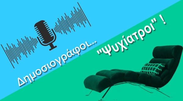 Δημοσιογράφοι ..."Ψυχίατροι" !