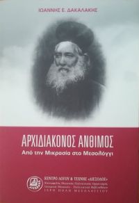 «ΑΡΧΙΔΙΑΚΟΝΟΣ ΑΝΘΙΜΟΣ – Από την Μικρασία στο Μεσολόγγι» απο την ΔΙΕΞΟΔΟ