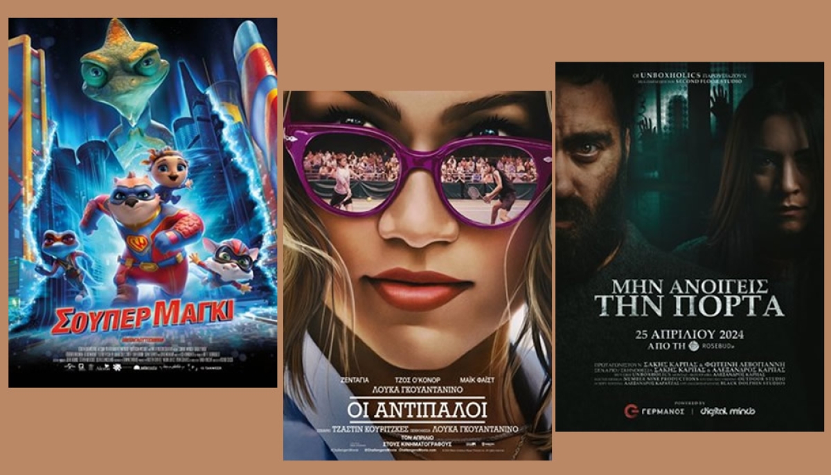 Τρείς ταινίες στον κιν/φο ΑΝΕΣΙΣ απο Πέμπτη 25/4 εως Τετάρτη 1/5/2024