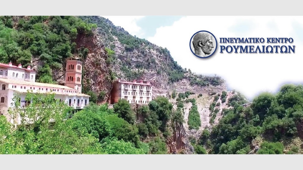 Eκδήλωση απο το Πνευματικό Κέντρο Ρουμελιωτών προς τιμή της Παναγίας της Προυσιώτισσας την Κυριακή 23 Νοεμβρίου 2025