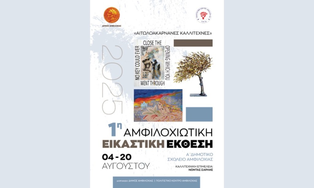 Σήμερα στις 20:00 τα εγκαίνια της «1ης Αμφιλοχιώτικης Εικαστικής Έκθεσης – Αιτωλακαρνάνες Καλλιτέχνες»