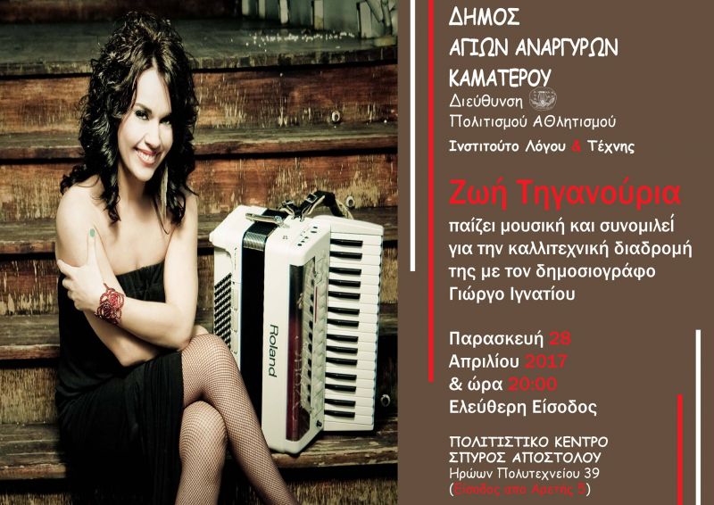 Το Πολιτιστικό κέντρο Σπύρου Αποστόλου φιλοξενεί τη Ζωή Τηγανούρια (Παρ 26/4/2017)