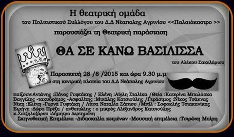 «Θα σε κάνω βασίλισσα» από τον Πολιτιστικό Σύλλογο Νεάπολης (Παρ 28/8/2017 21:30)