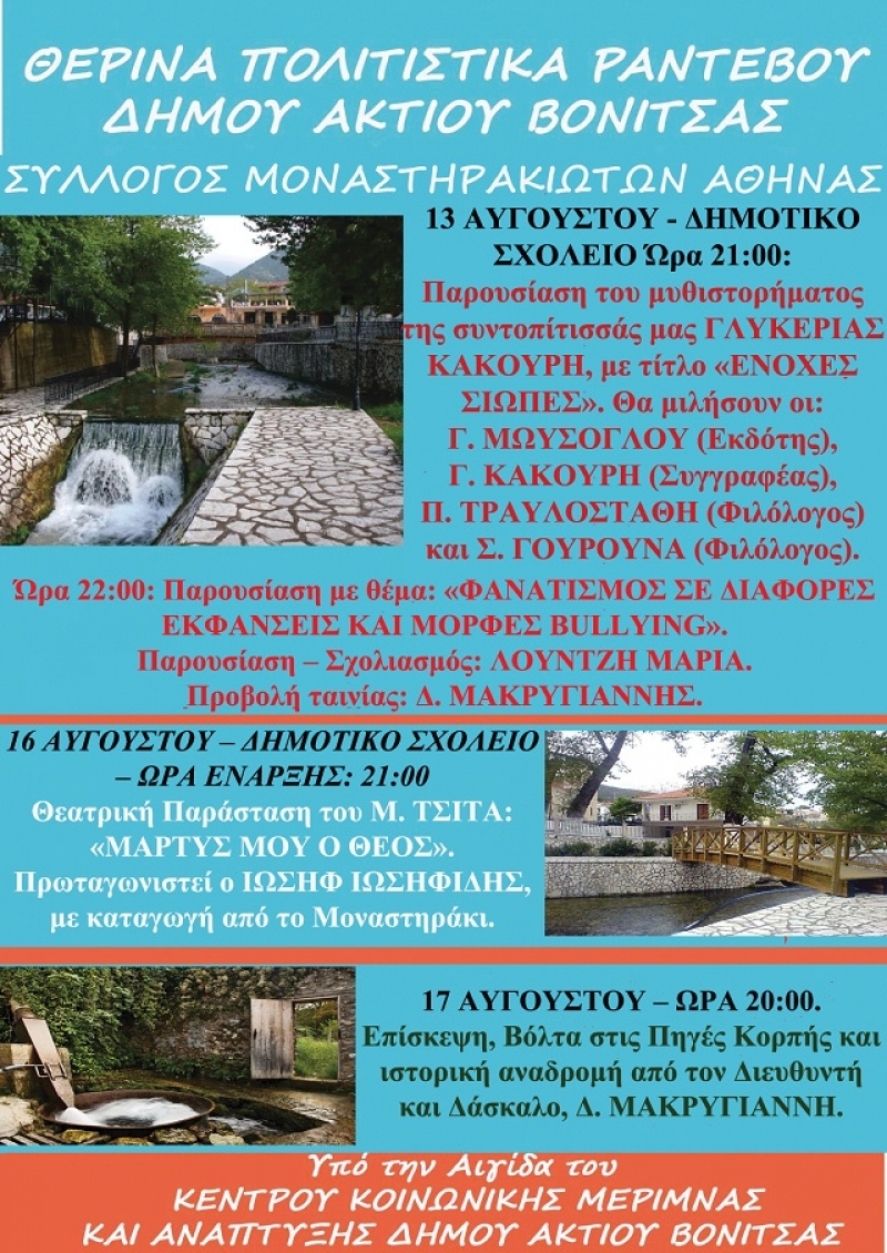 Πολιτιστικές εκδηλώσεις από τον σύλλογο Μοναστηρακιωτων Αθήνας