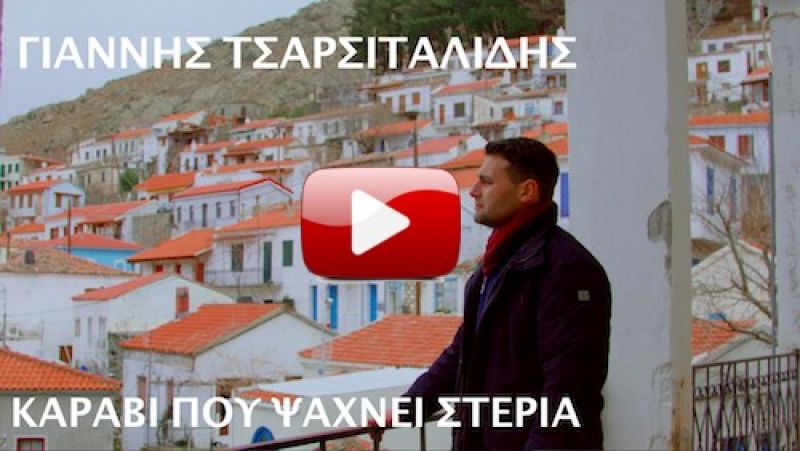 Νέα Κυκλοφορία Zoe Music: &quot;Καράβι που ψάχνει στεριά&quot; - Γιάννης Τσαρσιταλίδης [video]