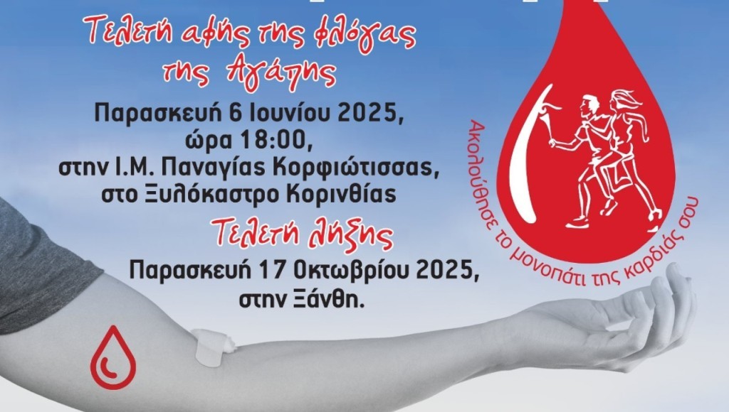 Δήμος Ξηρομέρου: Την Παρασκευή (19/9) η 23η Λαμπαδηδρομία Εθελοντών Αιμοδοτών της ΠΟΣΕΑ