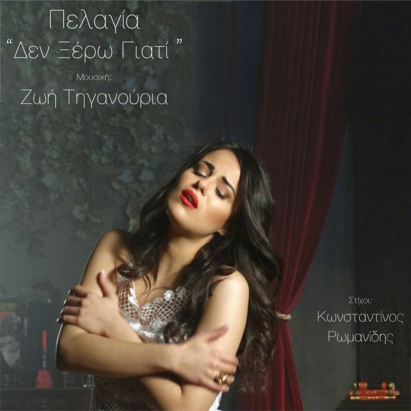 Νέο Τραγούδι της Ζωής Τηγανούρια - Πελαγία &quot;ΔΕΝ ΞΕΡΩ ΓΙΑΤΙ&quot;