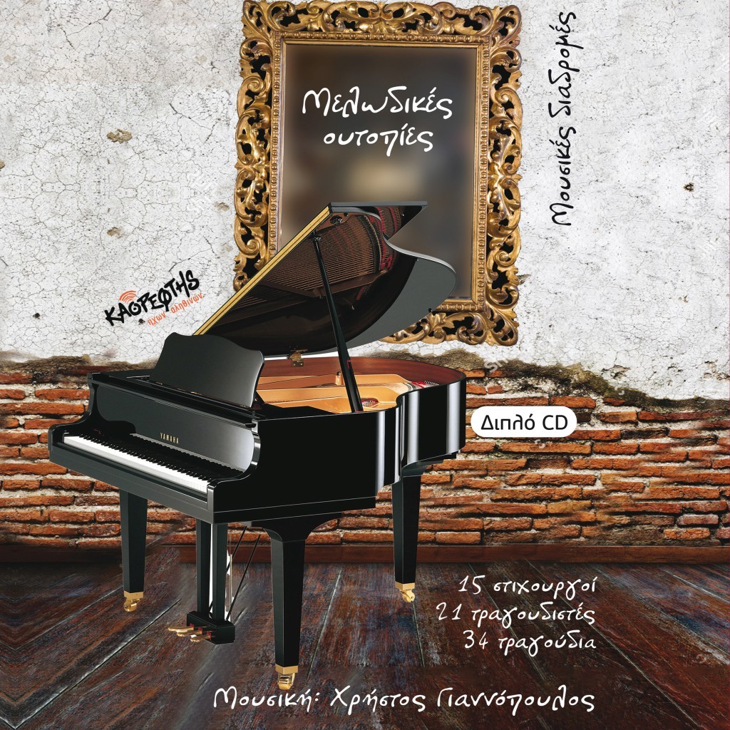 Music Mirror - Χρήστος Γιαννόπουλος - «Είσαι Ακόμη Εδώ»