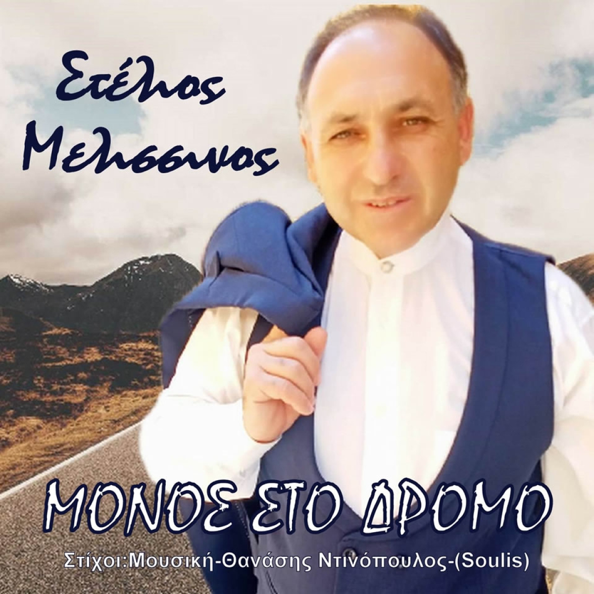 Music Liberty - Στέλιος Μελισσινός - «Μόνος Στό Δρόμο»