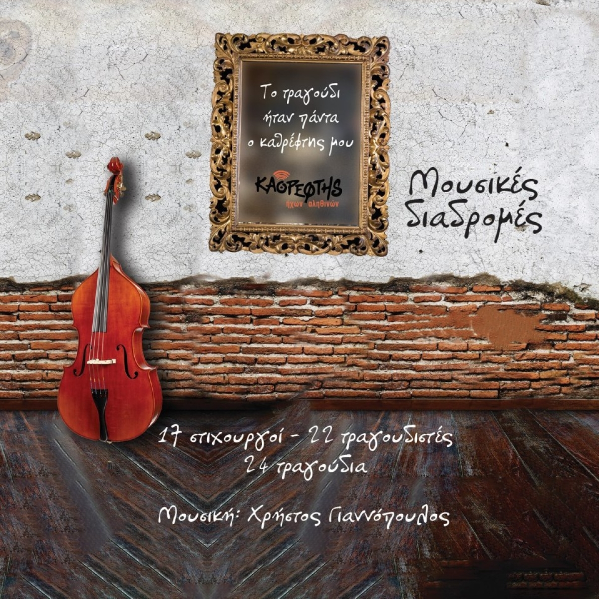 Music mirror - Χρήστος Γιαννόπουλος - «Ο Κύκλος των χαμένων καλτσών»