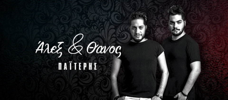 Άλεξ &amp; Θάνος Παϊτέρης «Δύο τετράγωνα μετά» νεα συνεργασία με την Digital Ray Records!!!