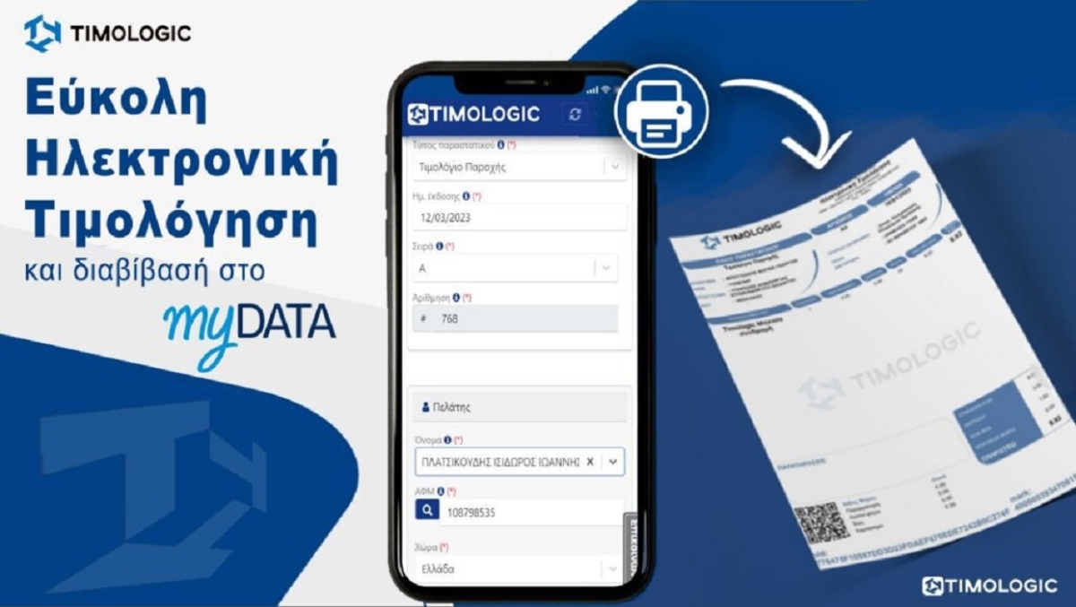 ΑΑΔΕ – myDATA: Σε λειτουργία από σήμερα νέες εκδόσεις για το myDATA και το timologio