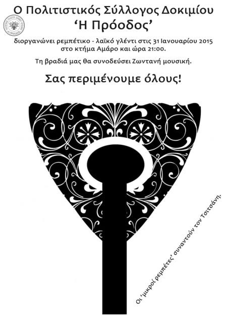 Ρεμπέτικο- λαϊκό γλέντι από τον Πολιτιστικό Σύλλογο Δοκιμίου «Η Πρόοδος»