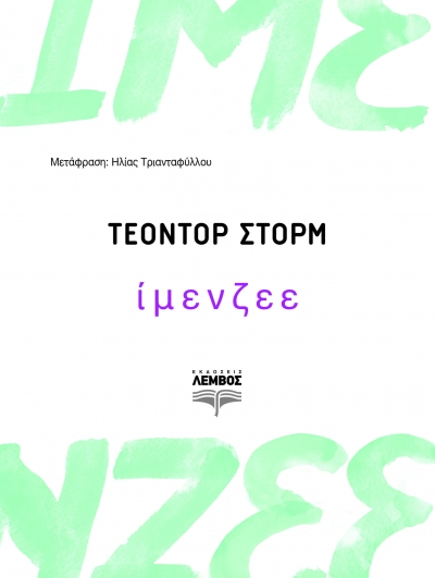 Κυκλοφόρησε από τις Εκδόσεις Λέμβος η νουβέλα &quot;Ίμενζεε&quot; του σημαντικού Γερμανού συγγραφέα Τέοντορ Στορµ