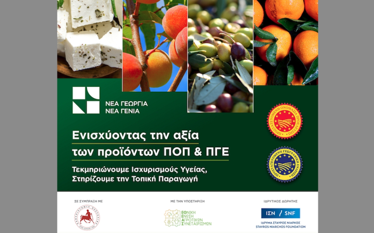 Nέα ερευνητική δράση για την ενίσχυση της αξίας των προϊόντων ΠΟΠ &amp; ΠΓΕ