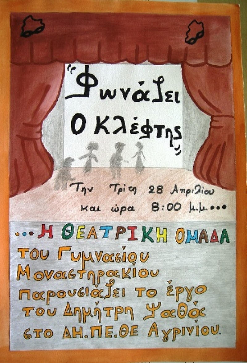 Η παράσταση του Δ. Ψαθά «φωνάζει ο κλέφτης» από το Γυμνάσιο Μοναστηρακίου