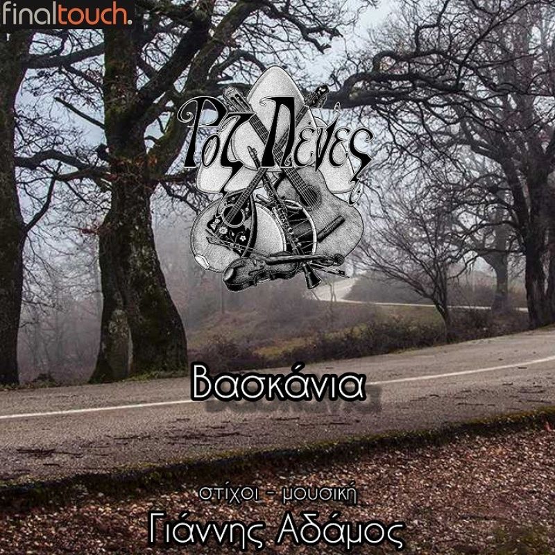 Γιάννης Αδάμος &amp; Ροζ Πένες feat. Αθανασία Αλεξοπούλου - Βασκάνια...